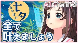 【七夕】キズナアイに叶えてほしいことを募集した結果・・・【質問コーナー？】