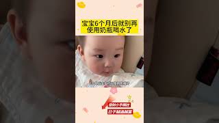 寶寶六個月後就別再使用奶瓶喝水了【小玲育兒】#母嬰#生活#日常#