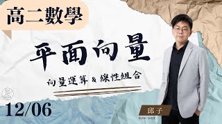 【高二上數學 ep.12】《平面向量：向量運算＆線性組合》觀念解說＆名校試題解說