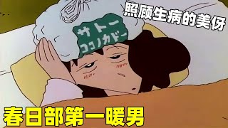 【蠟筆小新】小新照顧生病的美伢，不僅做飯洗衣服，還會緊急降溫措施！#蜡笔小新 #shorts #動漫