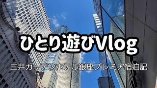 ひとり遊びVlog　三井ガーデンホテル銀座プレミア宿泊記