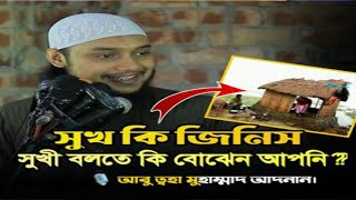 সুখ কাকে বলে সুখ কি।আবু ত্বহা মোহাম্মদ আদনান। Abu Toha Mohammad Adnan। new Bangla waz। New waz 2023