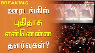 ஊரடங்கில் புதிதாக என்னென்ன தளர்வுகள்? | Lockdown update | Polimer news|