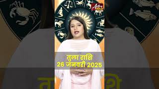 तुला राशि वाले जानें कैसा रहेगा आज का दिन | 26 जनवरी 2025 राशिफल | Astro Gold