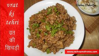 kuttu ki tehri | buckwheat khichdi recipe | kuttu ki khichdi recipe | vrat ki khichdi recipe