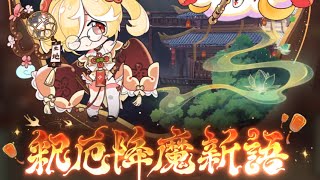 【放置少女】『釈厄降魔新語』オープニングイベントストーリー（期間：12月24日（火）12:00〜1月6日（月）23:59）、第一話：鐘鳴祭、第二話：斉天大聖の日常