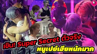 เขิน! Super Secret ตัวจริงของ\