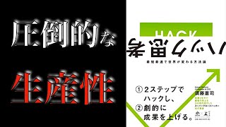 ハック思考〜最短最速で世界が変わる方法〜