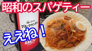 ナポリタン系スパゲティーは美味いですの！喫茶店ブルーマウンテン【広島グルメ】