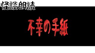 【怖い話/朗読】不幸の手紙【懲役出版】