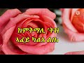 tedros hagos tehaguse with lyrics ቴድሮስ ሐጎስ ተሓጒሰ በግጥም new eritrean music lyrics