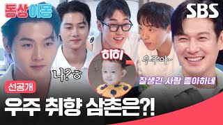 [선공개] 구본길네 초대받은 오상욱X박상원X도경동✨ '낯'가리는 우주 선택받은 삼촌은? | 동상이몽2 - 너는 내 운명 | SBS