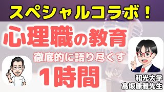 心理職の教育を徹底的に語り尽くす1時間【和光大学髙坂康雅先生＆心療内科医たけお対談】