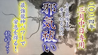 【邪気祓い】【開運への最短コース】龍神パワーで邪気祓い！開運パワーもスムーズに受け取れるようになります。