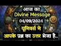 ✅4 September 2024 ka Divine message || aaj ka Divine Message || Universe message Today