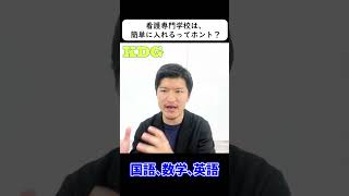 看護専門学校は、簡単に入れるってホント？　#Shorts