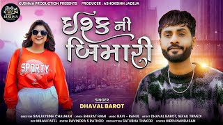 Ishq Ni Bimari - Dhaval Barot - New Latest Gujarati Love Song - @KushmaProduction - 4k Video