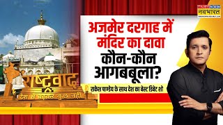 Rashtravad: संभल के बाद अब अजमेर दरगाह पर दंगल ? | Sambhal Jama Masjid Survey | Ajmer Sharif Dargah