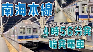 【南海 始発電車】難波駅 ４時56分発 和歌山市行き  #週刊すぐる