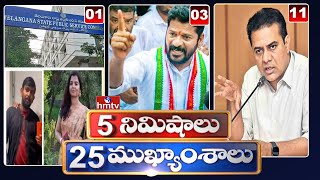 5 Minutes 25 Headlines | News Highlights | 10AM News | 01-04-2023 | hmtv Telugu News