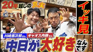 【一気見】20年越しの中日愛そして謝罪と感謝。川崎憲次郎さん＆ギャオス内藤さんの\