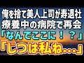 【感動する話】俺を捨て美人上司が寿退社。心身を病んで療養していた病院で彼女の父と→「娘にとんでもないことを…」俺「そんな…」彼女の悲惨な事実を知り…