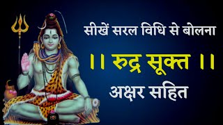 रुद्र सूक्त का पाठ बोलना सीखें, रुद्री पंचम अध्याय के मंत्रो को बोलना सीखें। Rudri। Rudra Suktam