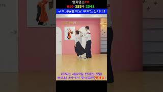 #Shorts#엄지원장\u0026회원은자님 지르박 NO5#5만명 구독자달성 시연#사교댄스#지르박#4월27일 토요일 첫개강#중 상급#오후2시~5시#모이자#