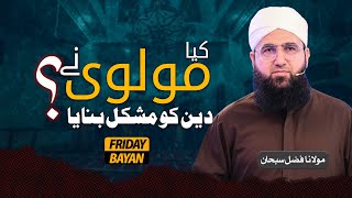 Kiya Molvi Ne Deen Ko Mushkil Banaya? | Jummah Bayan | Molana Fazal Subhan