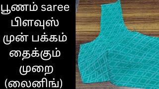 How to stitch blouse front part with lining/ பூணம் சேலை பிளவுஸ் முன் பக்கம் தைக்கும் முறை (லைனிங்)