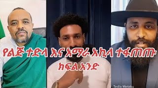 የልጅ ተድላ መላኩ እና የአማራ አኪላ ክርክር