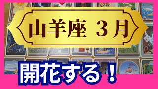 【山羊座♑3月運勢】うわっすごい！個人鑑定級のグランタブローリーディング✨びっくりの才能開花！次々に波に乗っていく　こんなに凄いことって起きるんだ（仕事運　金運）タロット＆オラクル＆ルノルマンカード