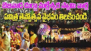 Teppotsavam Celebrations At Kanaka Durga Temple | Vijayawada | Andhra Timez