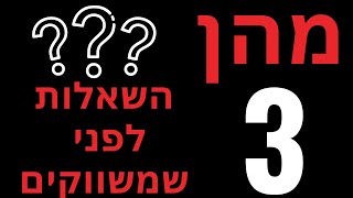 3 השאלות שחייבים לשאול לפני כל מהלך שיווקי