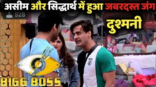 हे भगवान BiggBoss-13 में सबसे मजबूत दोस्त Siddharth shukla और Aseem के बीच हो गयी जबरदस्त दुश्मनी !!