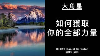 【大角星訊息】只有先認清自己的位置，你才能找到通往目的地的路