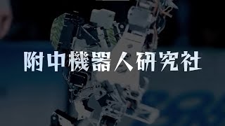 HSNUDDRC｜附中機研社｜附中社聯會｜110社團招生