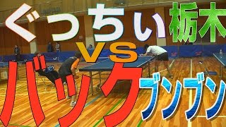 【WRM試合】ぐっちぃVSバックブンブン【卓球知恵袋】Table Tennis