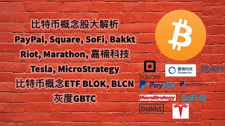 美股第33期 | 比特币概念股大解析PYPL, SQ, SoFi, Bakkt, RIOT, MARA, 嘉楠科技, TSLA, MSTR, 比特币概念ETF BLOK, BLCN，灰度GBTC