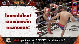 ไทยทนไม่ไหว! เจอแข้งเหล็กเตะยางแตก! | มวยช่อง 8