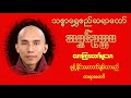 စွန့်နိင်သလောက်ချမ်းသာမည် သစ္စာရွှေစည်ဆရာတော်အရှင်ဥတ္တမ