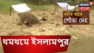 নদীর তীরে পোঁতা ২ দেহ, থমথমে ইসলামপুর