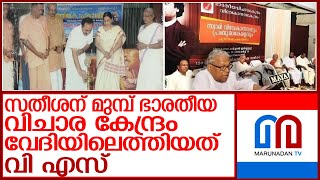 സതീശന്‍ മാത്രമല്ല.. ഭാരതീയ വിചാര കേന്ദ്രം വേദിയിലെത്തി വിഎസും l v s achuthanandan