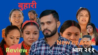 बुहारी भाग २११|BUHARI Episode 211| कथा चेलीको nepali sentimental serial#nepaliserial #buhari