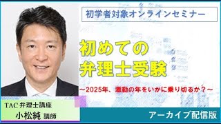 【弁理士】初めての弁理士受験～2025年、激動の年をいかに乗り切るか？～