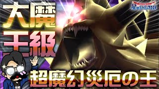 【星ドラ (ドラクエ) 】超魔幻災厄の王大魔王級攻略し隊【星のドラゴンクエスト】 [ dragon quest of the stars ]