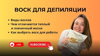 КАК выбрать ВОСК для депиляции