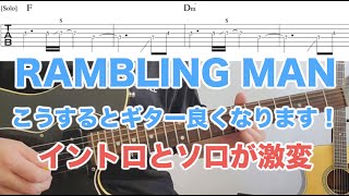 RAMBLING MANギターが超楽しくなります！