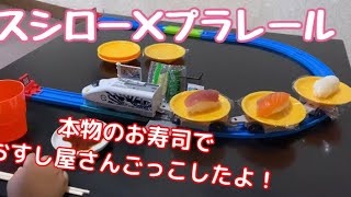 へい！おまち‼︎おうちで簡単にお寿司屋さんが出来る！本物のお寿司でおすし屋さんごっこしたよ！スシロー×プラレール　Sushi shop pretend Plarail I love sushi