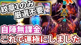 【轟絶：レクイエム】厳選無し・紋章１体のみ！このパーティで運極にしました。【モンスト】